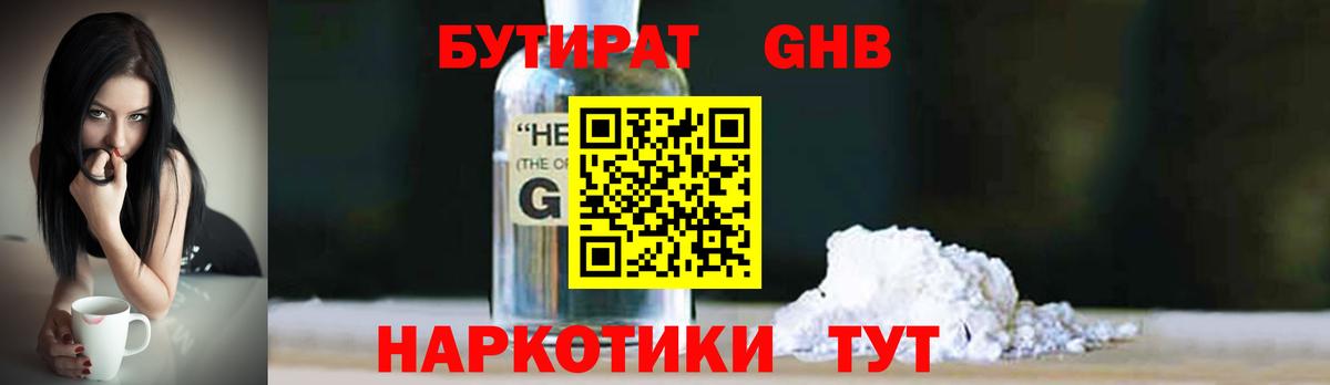БУТИРАТ оксибутират Звенигород