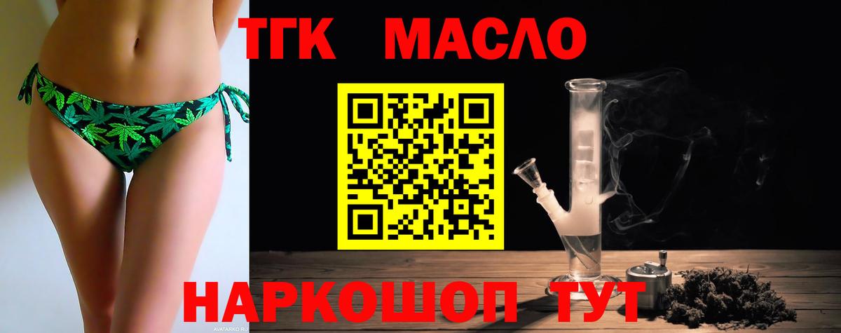 ТГК THC oil Звенигород